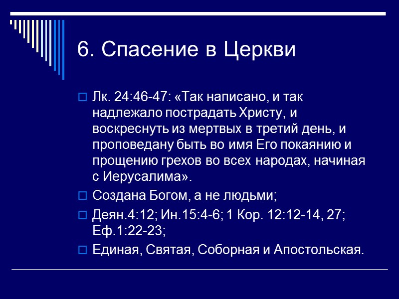 6. Спасение в Церкви Лк. 24:46-47: «Так написано, и так надлежало пострадать Христу, и